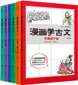 漫畫學古文(平裝版六冊)中小學?？嘉难晕南惹刂T子秦漢魏晉唐宋元中小學生古文漫畫6-12歲小學生課外閱讀書漫畫故事