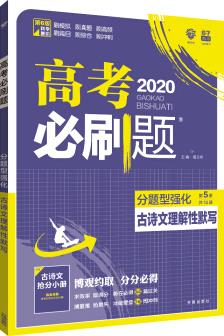 理想樹 2020版 高考必刷題 分題型強(qiáng)化 古詩文理解性默寫 配閱古詩文搶分小冊(cè)含高考必背古詩文