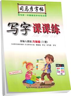 司馬彥字帖 寫字課課練六年級語文上冊·部編人教版(蒙紙描摹)