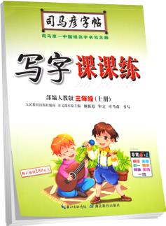 司馬彥字帖 寫字課課練三年級語文上冊·部編人教版(蒙紙描摹)