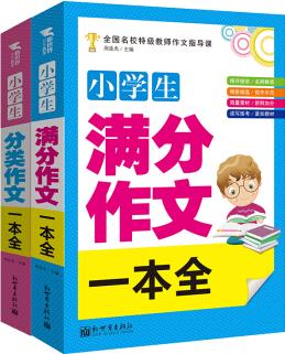 小學生滿分作文、分類作文一本全(全2冊)小學生語文作文素材, 小學通用 作文輔導書3-4-5-6年級