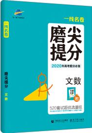 曲一線 文數(shù) 磨尖提分 一線名卷 2020年高考提分必備 520套試題優(yōu)選重組 五三