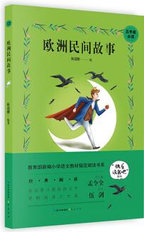 歐洲民間故事 5年級教育部新編小學語文教材指定閱讀書系