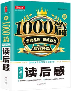 新1000篇小學(xué)生讀后感 三四五六年級(jí)讀后感作文書(shū)分類(lèi)滿分作文輔導(dǎo)寫(xiě)作技巧