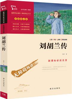 劉胡蘭傳 經(jīng)典紅色系列小學四年級上推薦閱讀(新課標必讀名著 彩插勵志版)