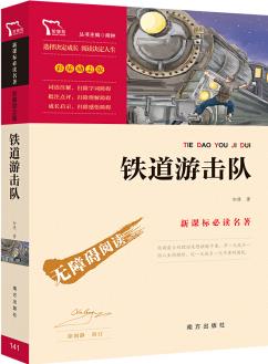 鐵道游擊隊 經(jīng)典紅色系列小學(xué)六年級下推薦閱讀(新課標(biāo)必讀名著 彩插勵志版)