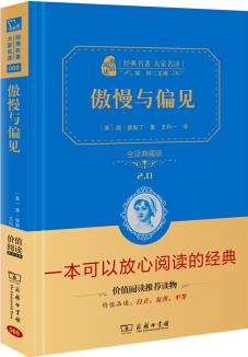 傲慢與偏見 (經(jīng)典名著 大家名譯 全譯典藏版 )