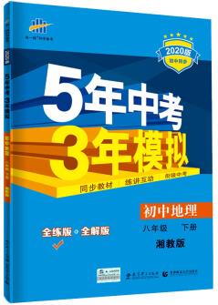 曲一線 初中地理 八年級(jí)下冊(cè) 湘教版 2020版初中同步 5年中考3年模擬 五三