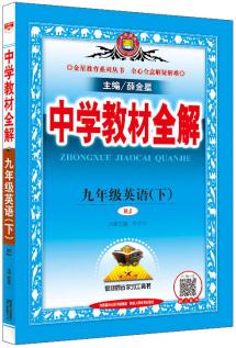 中學教材全解 九年級英語下 RJ版 人教版 2020春