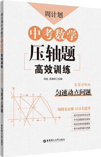 周計劃: 中考數(shù)學壓軸題高效訓練(勻速動點問題)中考真題再現(xiàn), 附答案詳解, 學霸養(yǎng)成打卡表