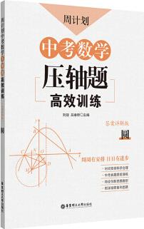 周計(jì)劃: 中考數(shù)學(xué)壓軸題高效訓(xùn)練(圓)中考真題再現(xiàn), 附答案詳解, 學(xué)霸養(yǎng)成打卡表