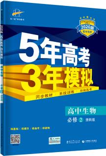 曲一線(xiàn) 高中生物 必修2 浙科版 2020版高中同步 5年高考3年模擬 五三