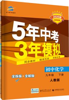 曲一線 5年中考3年模擬: 初中化學(九年級下冊 人教版 2020版初中同步 五三)