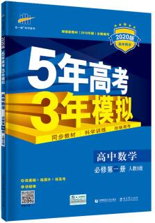 曲一線科學(xué)備考 高中數(shù)學(xué)(必修第一冊 人教B版 2020版高中同步 五·三)