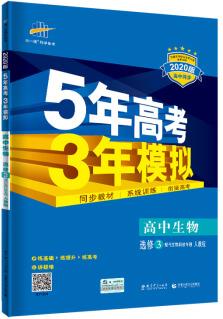 曲一線科學(xué)備考 5年高考3年模擬: 高中生物(選修3 現(xiàn)代生物科技專題 人教版 2020版高中同步 五·三)