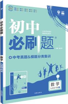 理想樹 2020版 初中必刷題 數(shù)學九年級下冊 RJ 人教版 配狂K重點