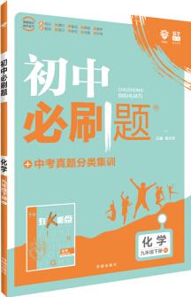 理想樹 2020版 初中必刷題 化學九年級下冊 RJ 人教版 配狂K重點