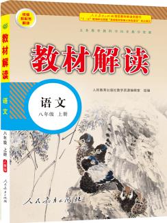 2019秋 教材解讀: 初中語文八年級上冊(人教)