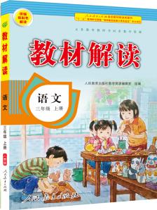 19秋教材解讀小學(xué)語文三年級(jí)上冊(cè)(人教)