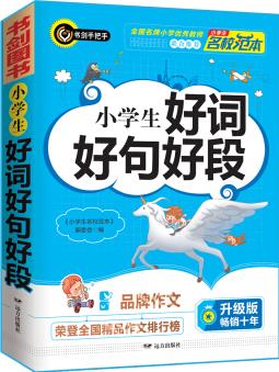 小學(xué)生好詞好句好段 三四五六年級(jí)優(yōu)秀獲獎(jiǎng)滿分作文精選 3456年級(jí)常見作文素材一應(yīng)俱全 書劍手把手作文