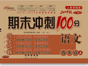 2019秋期末沖刺100分 語文四年級(jí)上冊(cè)(人教部編版 版)