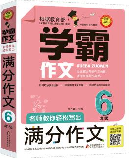 名師教你輕松寫(xiě)出滿分作文 (6年級(jí))掃二維碼聽(tīng)名師講解 學(xué)霸作文