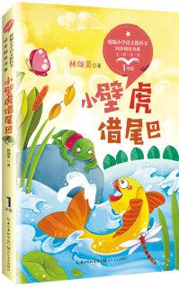 小壁虎借尾巴 全彩注音版(統(tǒng)編小學語文教科書同步閱讀書系)