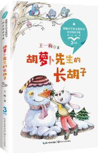 胡蘿卜先生的長(zhǎng)胡子 彩插版 (統(tǒng)編小學(xué)語文教科書同步閱讀書系)