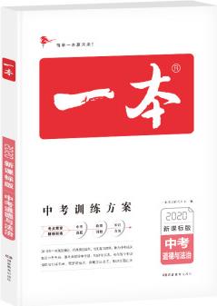 2020年新版一本中考道德與法治 新課標版中考訓練方案 初中學生政治專項教輔總復習含真題訓練