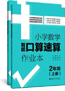 小學(xué)數(shù)學(xué)智能口算速算作業(yè)本(2年級(jí))(上冊(cè)+下冊(cè))