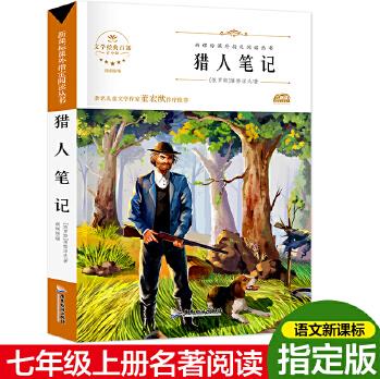 新課標(biāo)無障礙閱讀世界經(jīng)典文學(xué)名著 獵人筆記