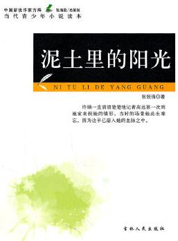 中國新銳作家方陣·當(dāng)代青少年小說讀本--泥土里的陽光