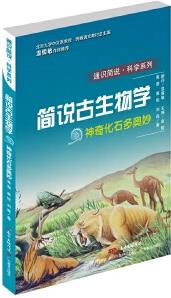 通識(shí)簡(jiǎn)說: 科學(xué)系列·神奇化石多奧妙: 簡(jiǎn)說古生物學(xué)