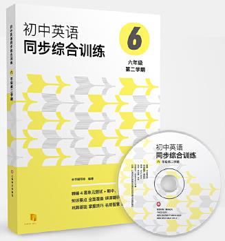 初中英語同步綜合訓(xùn)練(六年級第二學(xué)期)(附MP3一張)