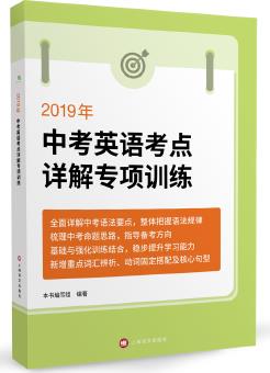 2019年中考英語考點詳解專項訓練