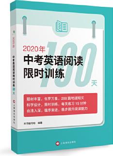 2020年中考英語閱讀限時訓練100天