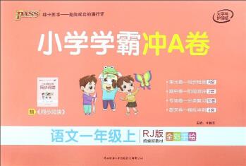 小學(xué)學(xué)霸沖A卷: 語文(一年級(jí)上 RJ版 統(tǒng)編新教材 全彩手繪)