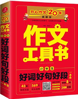 2019最新版 小學生好詞好句好段一本全 (查方法、查考題、查素材, 導學備考)作文工具書 開心作文