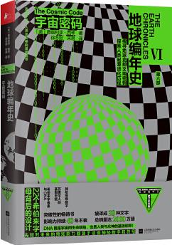 地球編年史第六部: 宇宙密碼