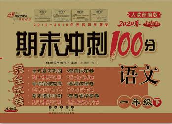 期末沖刺100分語文一年級下冊20春(人教部編版)版新