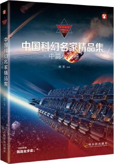 中國科幻名家精品集?中篇小說卷