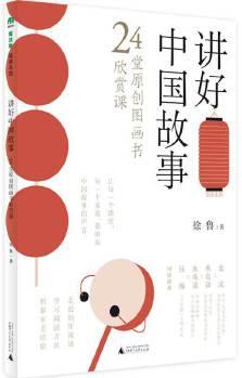 魔法象·閱讀學(xué)園·講好中國故事: 24堂原創(chuàng)圖畫書欣賞課