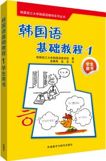 韓國語基礎(chǔ)教程(1)(學生用書)(配CD光盤)(18新)