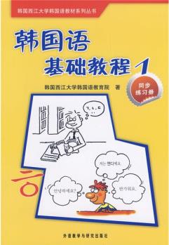 韓國西江大學韓國語教材系列叢書·韓國語基礎(chǔ)教程1: 同步練習冊