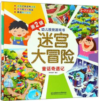 迷宮大冒險(xiǎn)(第2輯 套裝共4冊(cè) 3-7歲適用)