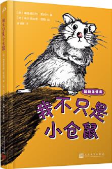 別說(shuō)你懂我: 我不只是小倉(cāng)鼠