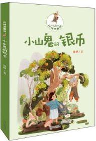 山精靈童話-小山鬼的銀幣