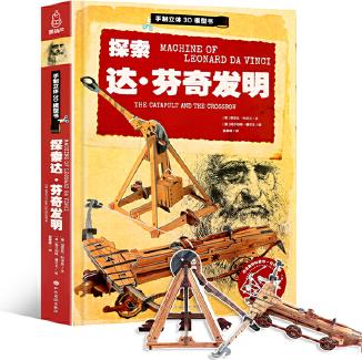 探索達芬奇發(fā)明 手制立體3D模型書(內(nèi)函趣味科普+手動紙模)