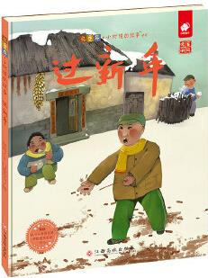 憶童年·小時(shí)候的故事: 過新年