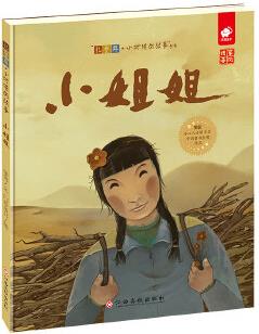 憶童年·小時(shí)候的故事: 小姐姐